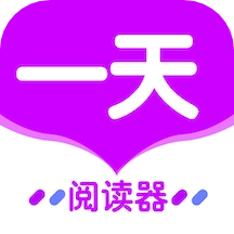 一天阅读器