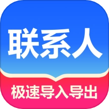 联系人批量管理