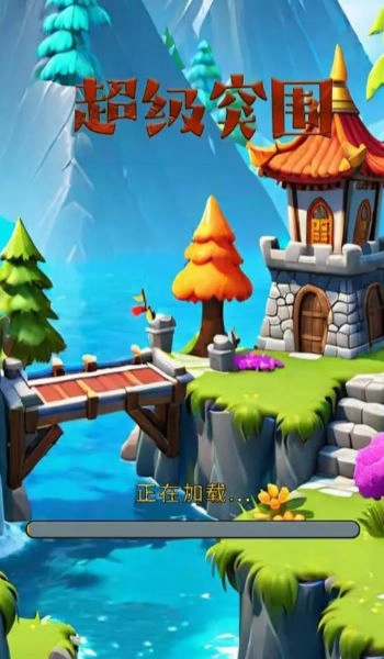 超级突围游戏图1