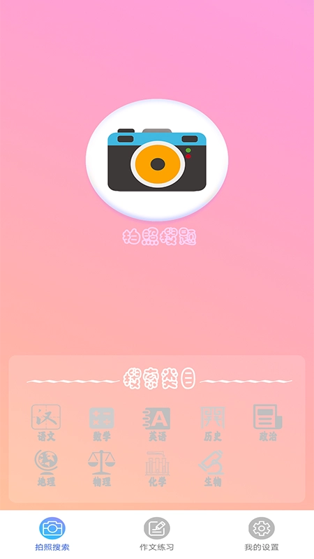 作业拍照答案搜题1