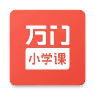 万门小学课