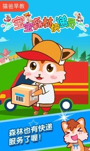 宝宝森林快递员游戏图1