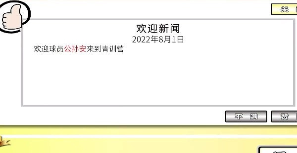 职业足球生涯游戏图2