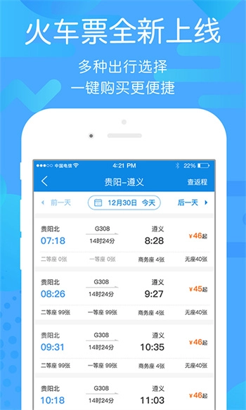 贵州好行最新版截图3