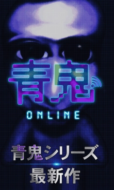 青鬼online(1)