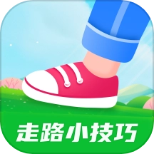走路小技巧