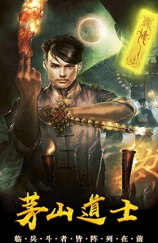 茅山道士截图3