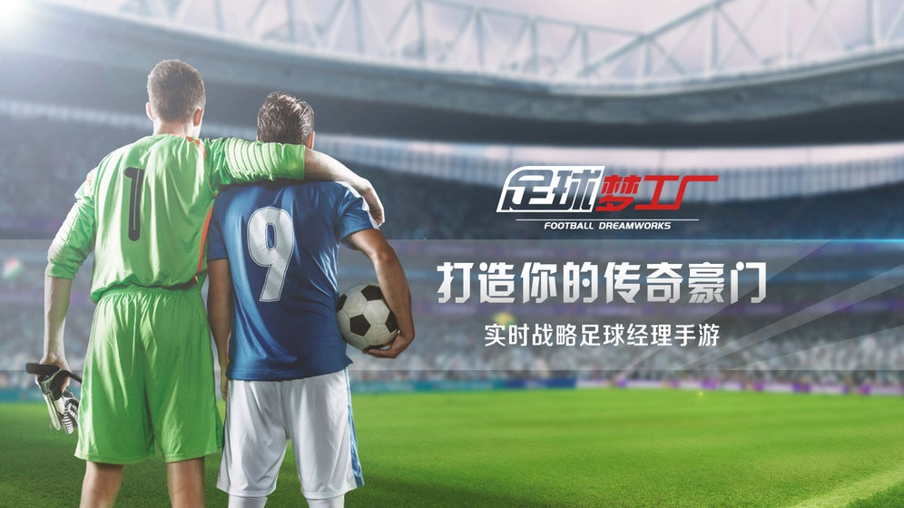 足球梦工厂(1)