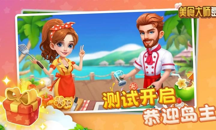 美食大师岛2025图1