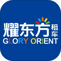 耀东方租车