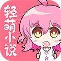 轻萌小说最新版