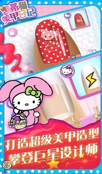 凯蒂猫美甲日记中文版图1