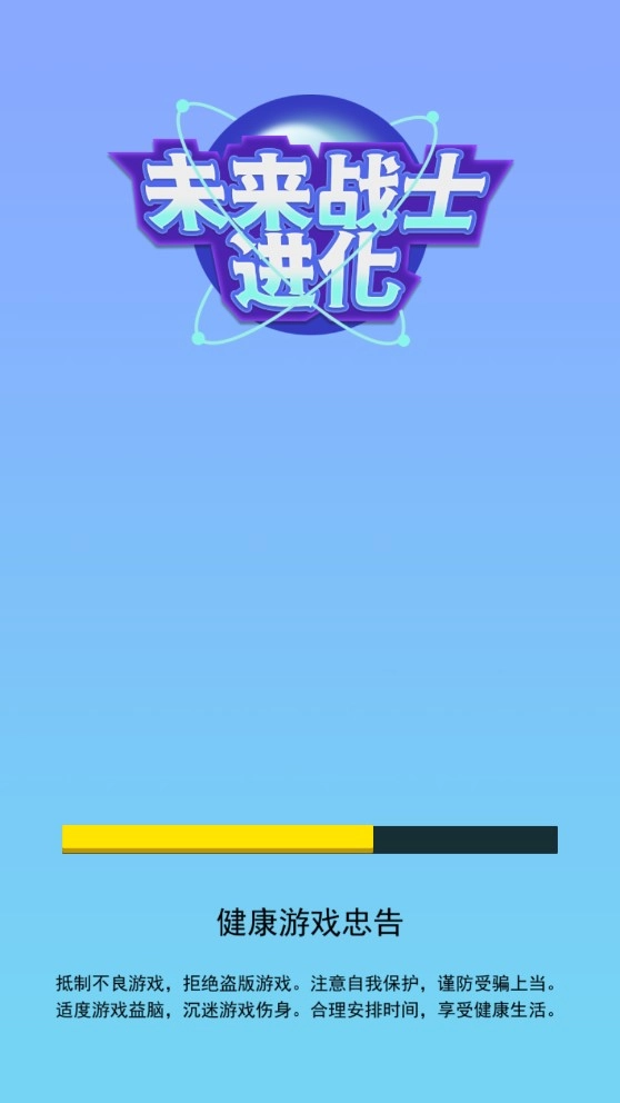 未来战士进化手机版图2