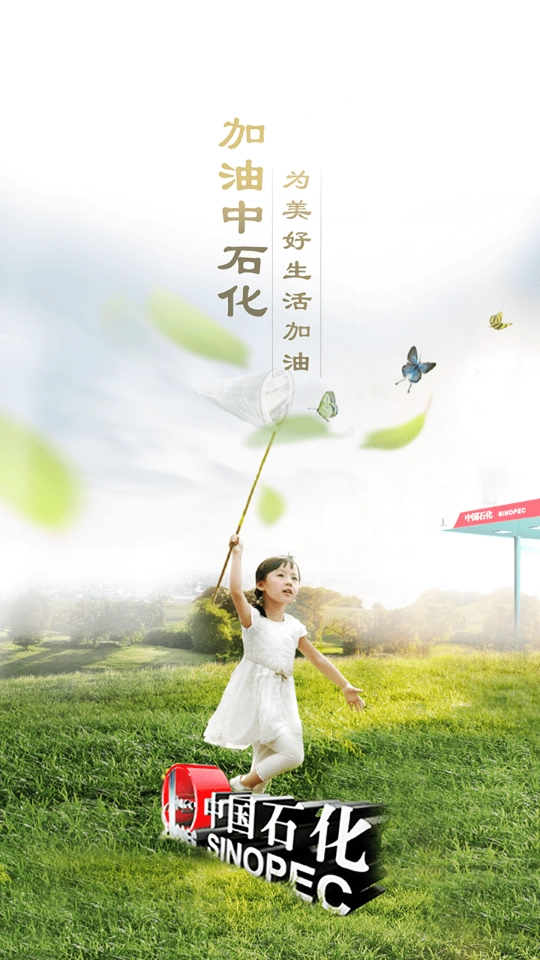 加油中石化图11