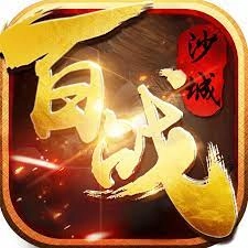 百战沙城手机版 
