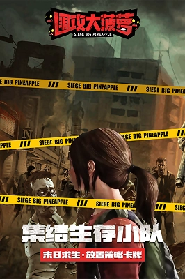 围攻大菠萝3