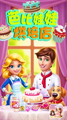 芭比娃娃烘培店(1)