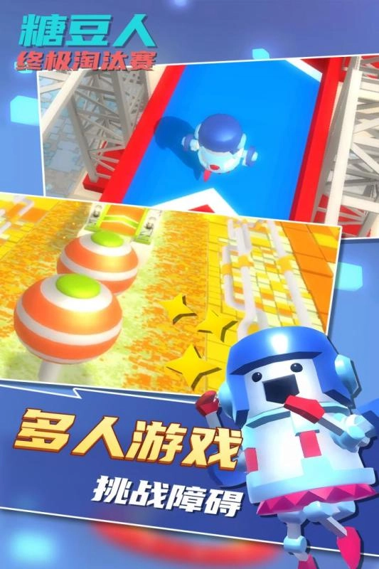 糖豆人终极淘汰赛 1