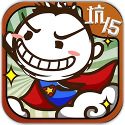 史小坑的爆笑生活15安卓下载-史小坑的爆笑生活15免费版下载