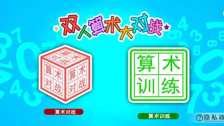 双人算术大对战最新版2