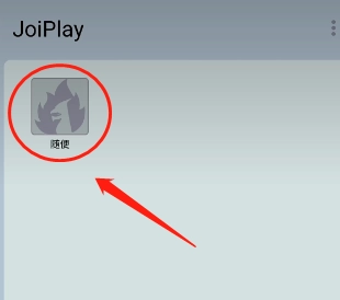 \"joiplay模拟器