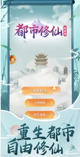 都市修仙模拟器图3