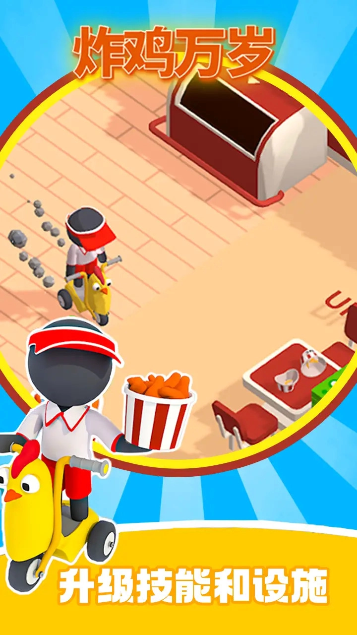 炸鸡万岁图2