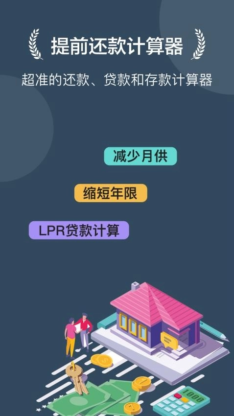 房贷提前还款计算器