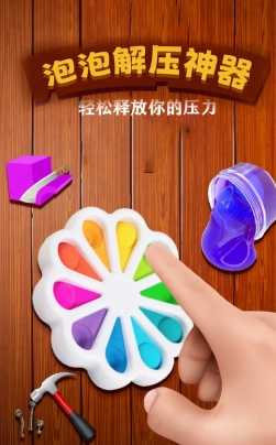 泡泡解压神器 1