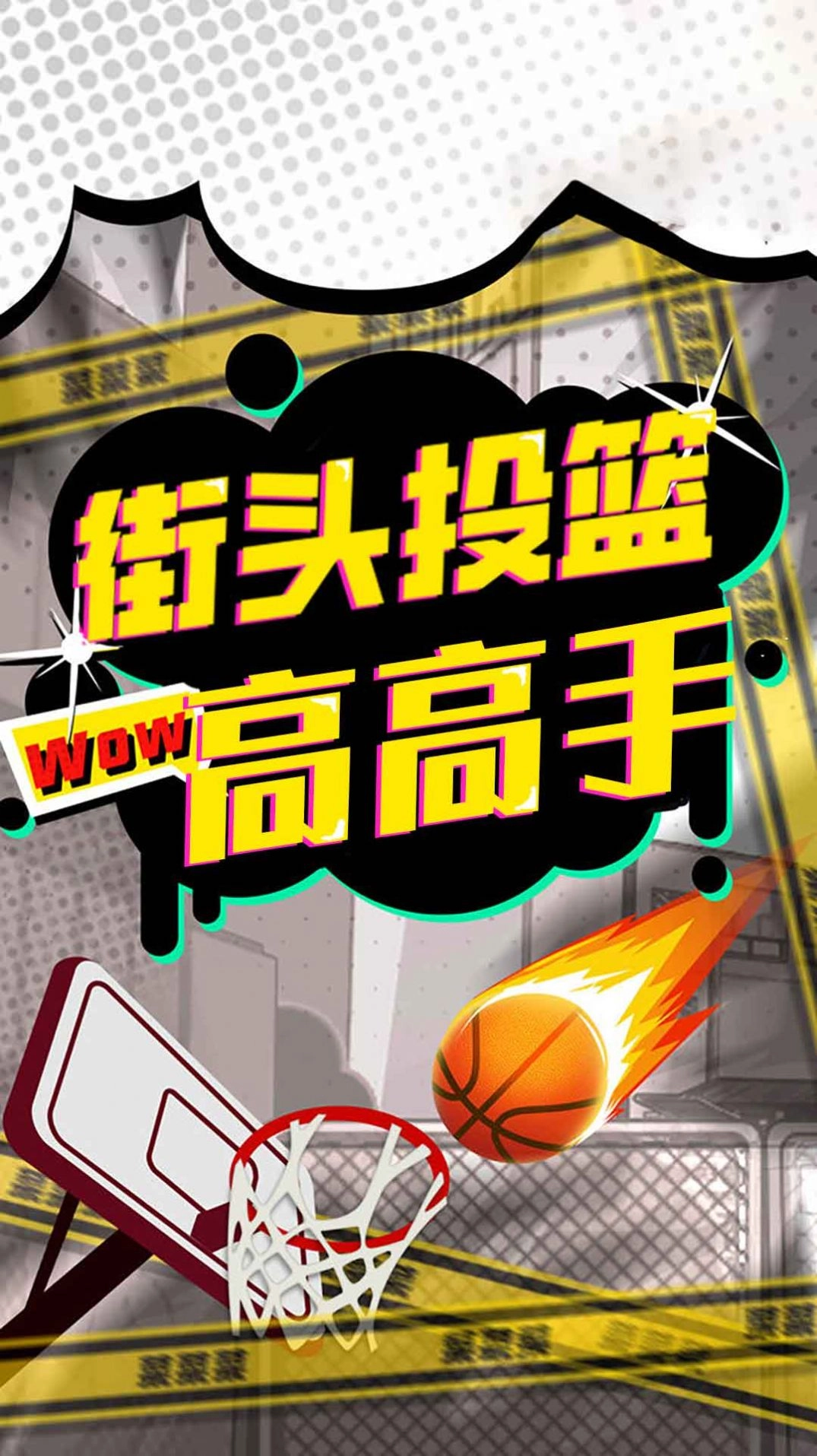 街头投篮高高手(1)