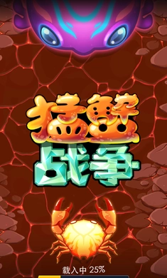 猛蟹战争图1