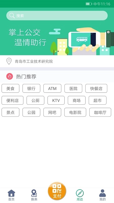 潍坊掌上公交截图2