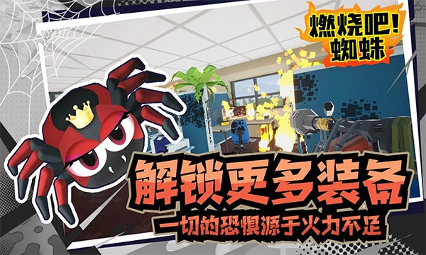 燃烧吧蜘蛛正版1