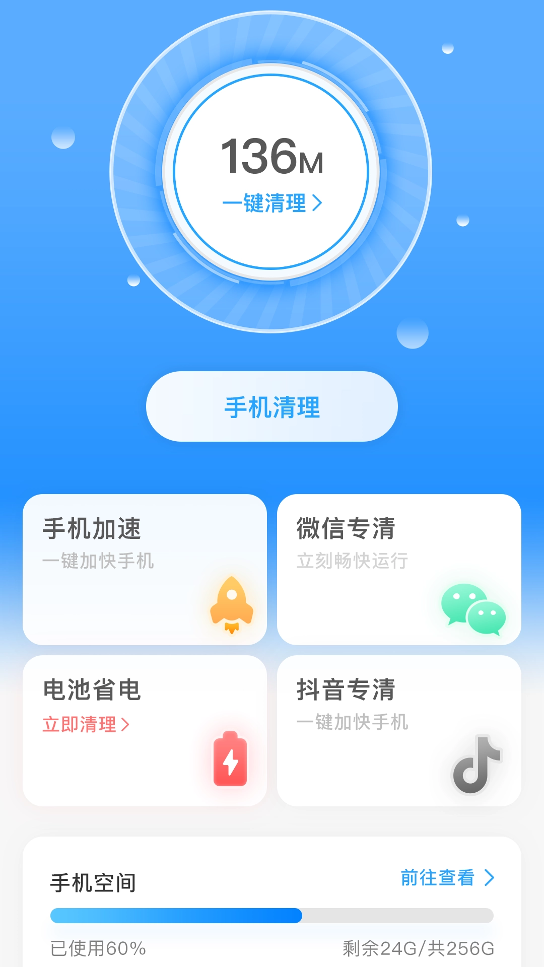 一键清理宝(4)