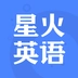 星火英语