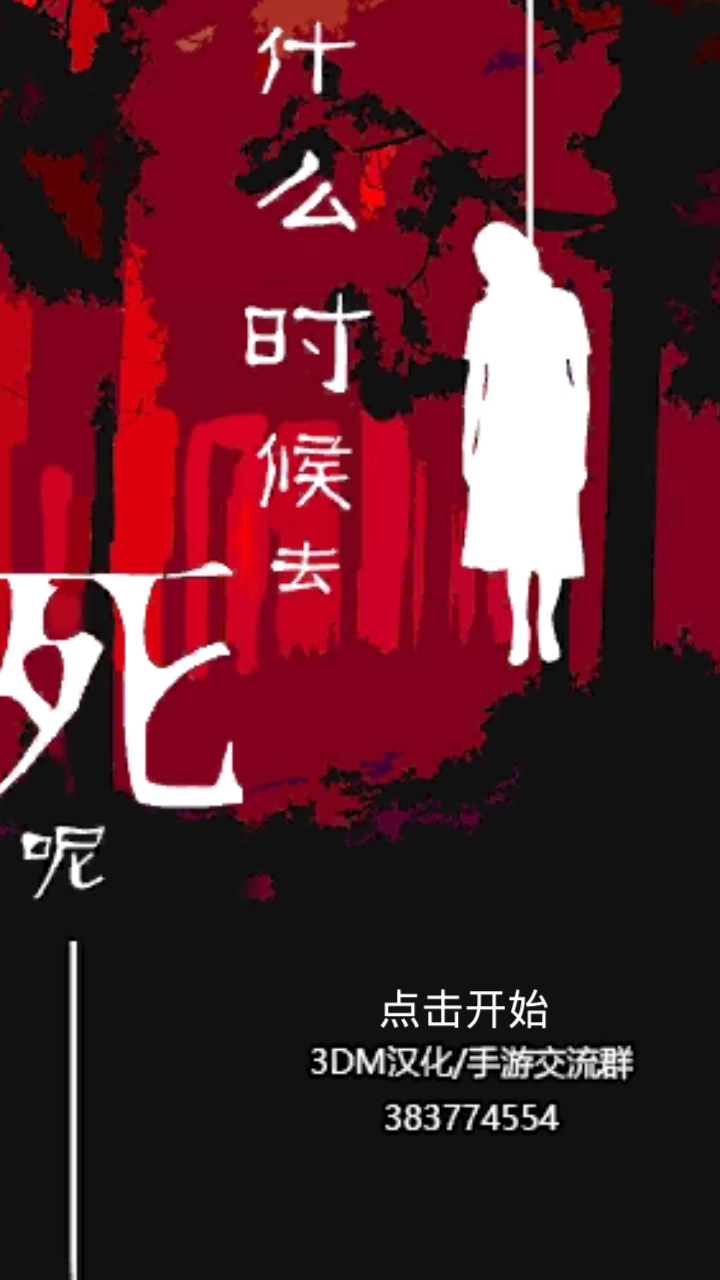 什么时候去死呢(1)