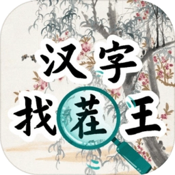 汉字找茬王汉字进化游戏