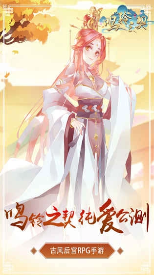 鸣铃之契最新版3