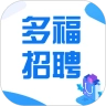 多福招聘