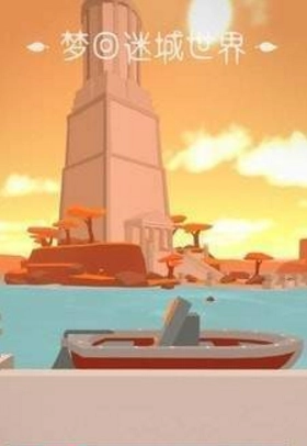 梦回迷城世界图3