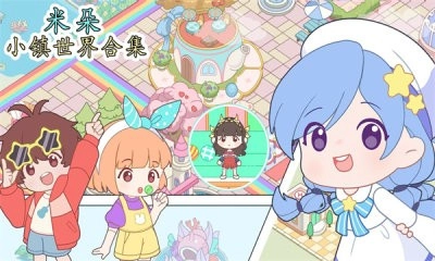 米朵小镇世界合集(4)
