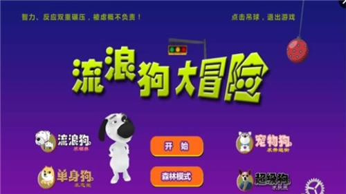 流浪狗大冒险截图1