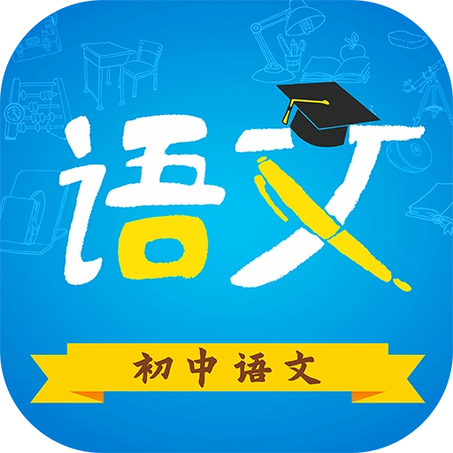 初中语文