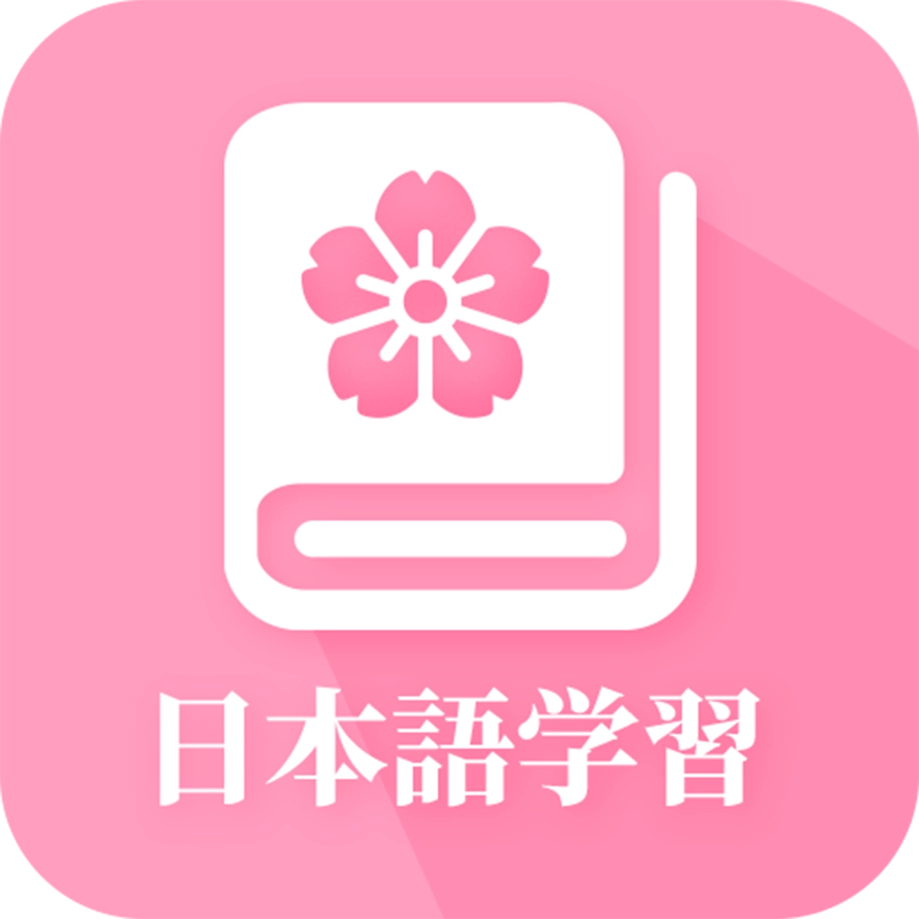 日语自学最新版