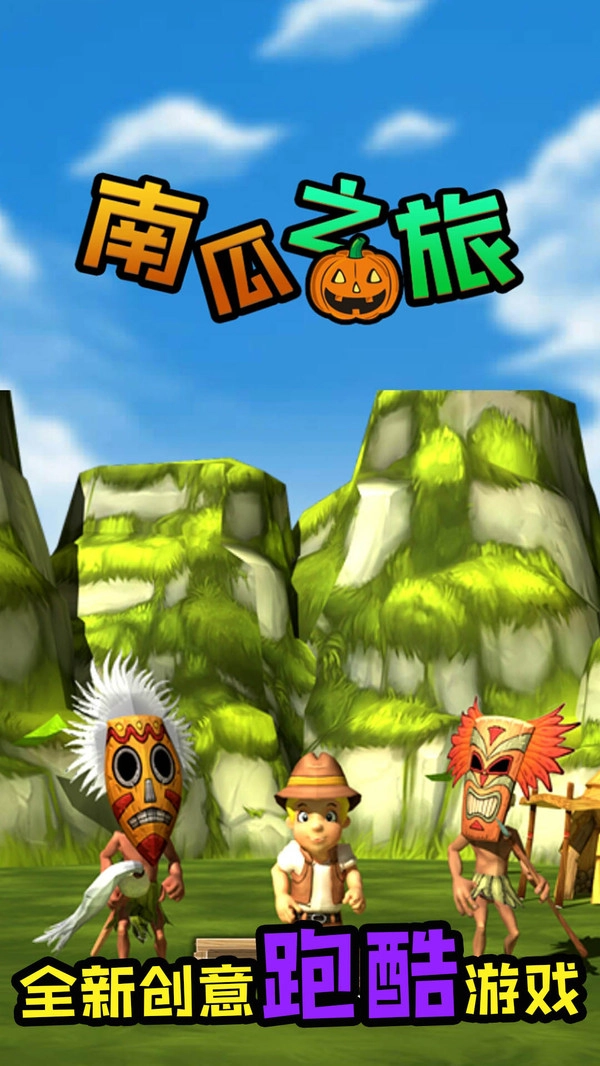 南瓜之旅游戏 1