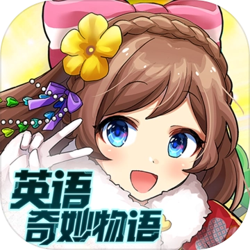 英语奇妙物语 