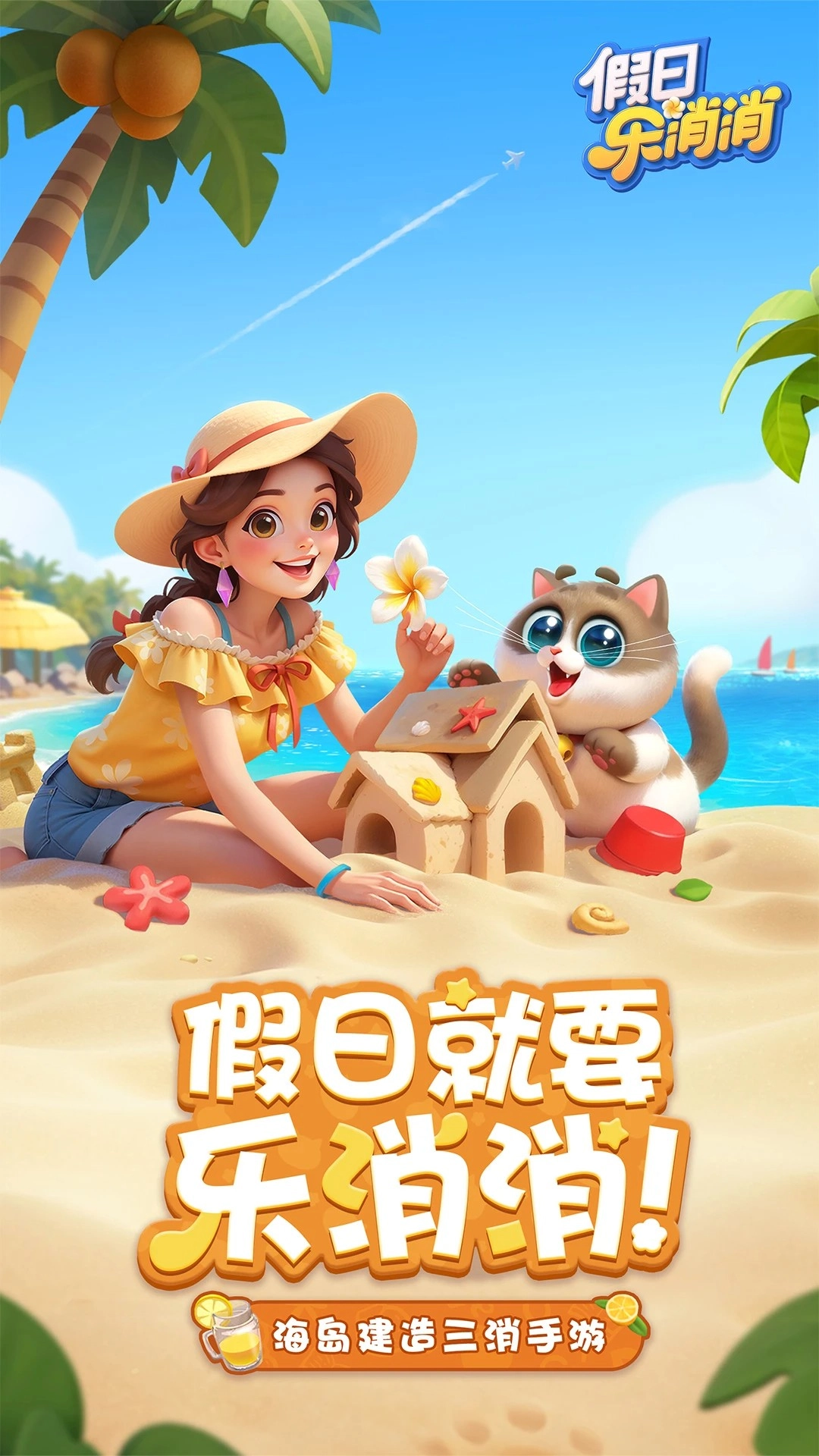 假日乐消消免费版图2