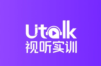Utalk视听实训 1