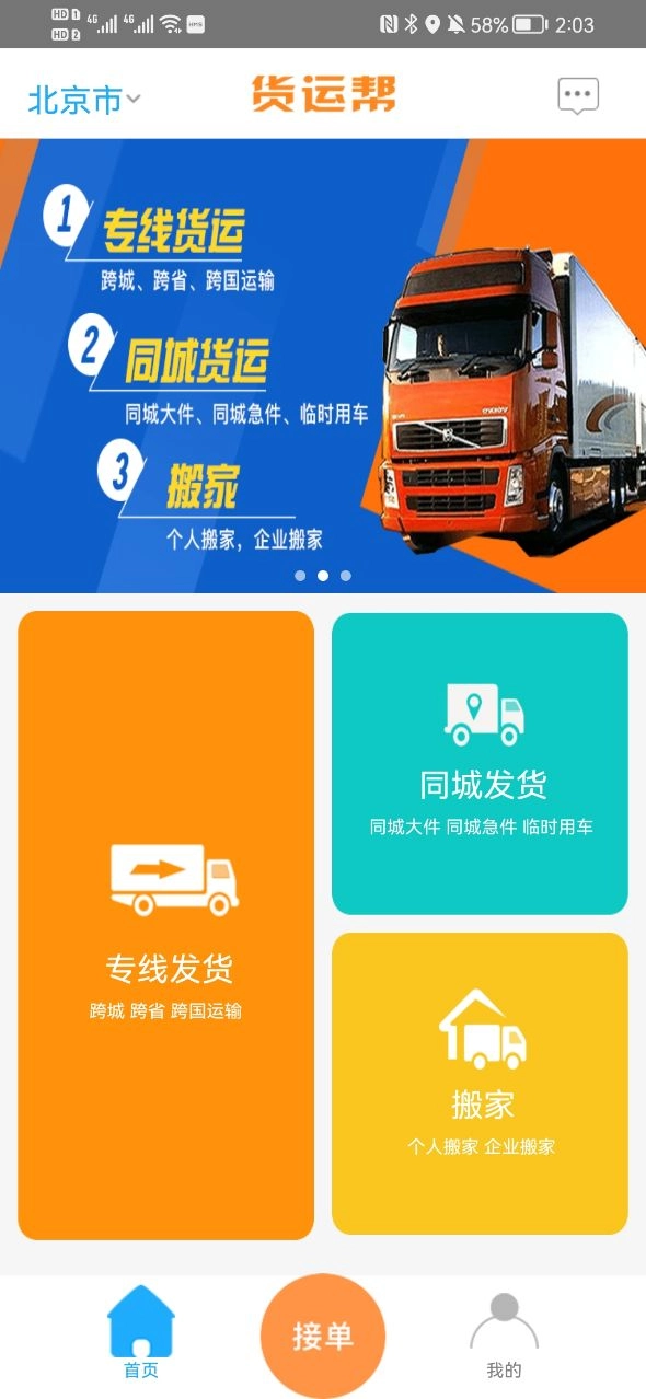 货运帮免费版1