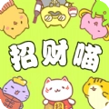 招财喵来了